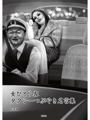 cover image of 女ひとり客　タクシーつぶやき名言集